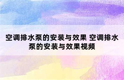 空调排水泵的安装与效果 空调排水泵的安装与效果视频